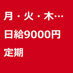 【定期案件/大募集!!!】【日給9000円】神奈川県横浜市…
