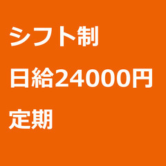 【定期案件/大募集!!!】【日給24000円】東京都三鷹市 / ...