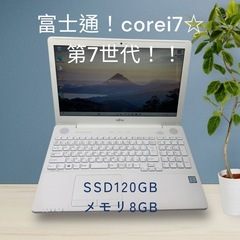 富士通ノートパソコン！corei7!第7世代！！メモリ8GB☆S...