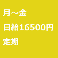【定期案件/大募集!/急募!】【日給16500円】神奈川県…