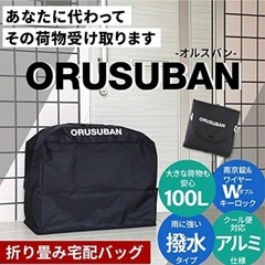 置き配！宅配バックオルスバン