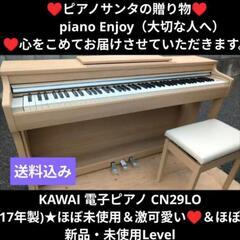 送料込み KAWAI 電子ピアノ CN29LO ほぼ未使用Lev...