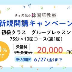 【チョ先生の韓国語教室】7月初級クラス開講　無料体験レッスン＆キャンペーン中の画像