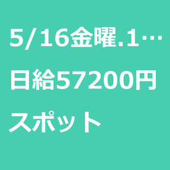 【スポット案件/大募集】【日給57200円】兵庫県神戸市 …