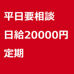 【定期案件/大募集!!/急募!!】【日給20000円】群馬…