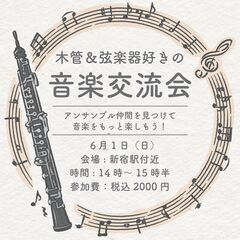 6/1（日）★アンサンブル仲間を見つけよう! 木管×弦楽器交流会
