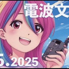 電波文化祭サイクル4