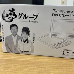 夢グループDvDプレヤー