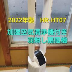 2022年製、羽無し扇風機(加湿空気清浄機付き)