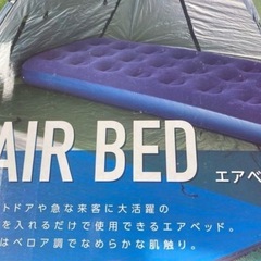 【未使用品】エアベッド シングル キャンプ、テント、車中泊、室内ベッド