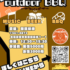 アウトドアBBQ‼︎【新しい出会い】【おひとり様大歓迎】