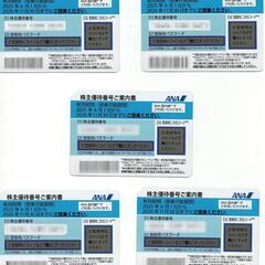 【最新版】ANA株主優待券５枚　２０２６年１１月３０日迄有効