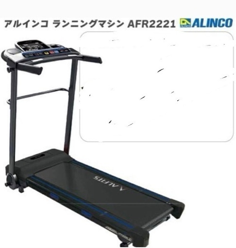 アルインコ ランニング マシン2121 AFR2121