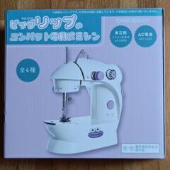 コンパクト電動式ミシン