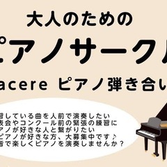 ピアノ弾き合い会 メンバー募集
