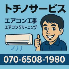 エアコン工事【良心価格】トチノサービス　