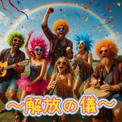『エンタメ変態帝国 〜第一章：魂、解き放て〜』  〜 狂喜…