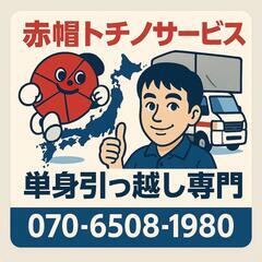 【赤帽】大阪→→→東京　単身引っ越し　￥96,000〜