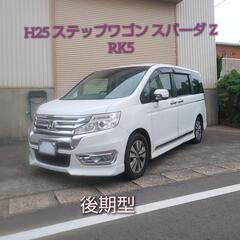H25 ステップワゴン スパーダZ
【RK5】後期型
