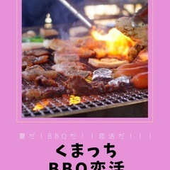 熊本BBQ会🍖 - 熊本市