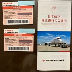 JAL 株主優待券　2枚