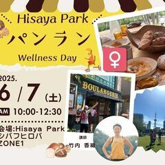 6/7㈯WellnessDay【パンラン】＠Hisaya-odo...
