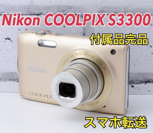 Nikon - 付属品完品！Nikon COOLPIX S3300●スマホ転送●すぐ使える 付属品完品！Nikon COOLPIX S3300○スマホ転送○すぐ使える