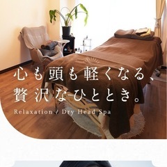 【募集】最短1日〜ドライヘッドスパの手技を身につけたい方の画像