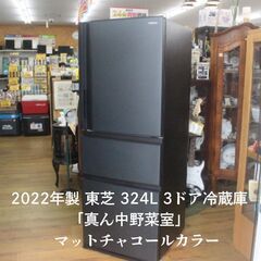 2022年 326L 東芝 3ドア冷蔵庫  ベジータ マットチャ...