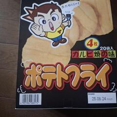 ポテトフライ　カルビ焼(購入者確定)