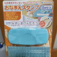 お名前スタンプ新品