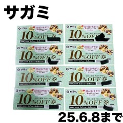 【即日発送】サガミ 母の日 割引券 クーポン 10%引き 6/8まで