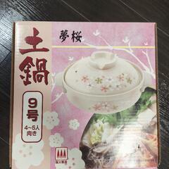 【最終値下げ】9号土鍋　夢桜　4〜5人用