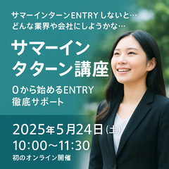 0から始めるサマーインターン講座！
