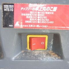 三共コーポレーション　卓上丸のこ盤　テーブルソー　HTS10　電動工具　卓上丸ノコ　100Vの画像