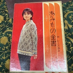  昭和レトロ手芸本『あみもの全書』【昭和レトロ・ヴィンテージ】