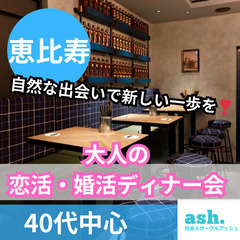 同世代との安心で上質な出会い０６月１５日(日)１６：００📍恵比寿...