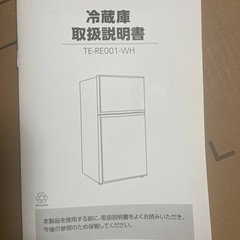 【中古美品】ONE STEP 冷蔵庫 TE-RE001-WH（2024年製）販売中！の画像
