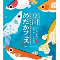 立川めだかフェス