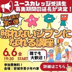 【募集】20〜30代のメンバー募集！ 安城市主催の社会人サークル - 友達