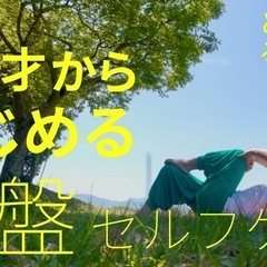 45才からはじめる骨盤セルフケアの画像