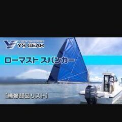 YS GEAR(ワイズギア) セイルクロス ローマストスパンカー用