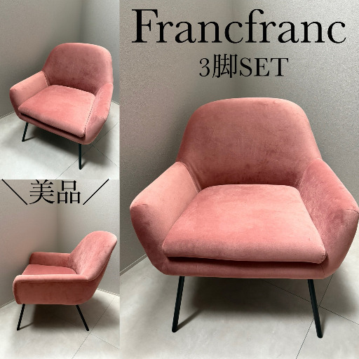 ¸¸✧･ﾟFrancfranc•.:｡:✧美品《2脚セット/一人掛けソファー》定価11万円
