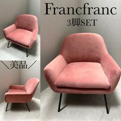 ¸¸✧･ﾟFrancfranc•.:｡:✧美品《3脚セット/一人...