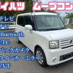 ✨美車✨⭕️ダイハツ　ムーブコンテ⭕️