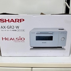 【現状品】シャープ ヘルシオ グリエ AX-GR2-W（ホワイト）