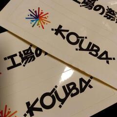 工場の祭典ステッカー2枚セットの画像