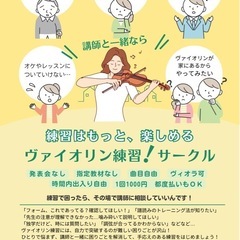 ヴァイオリン練習！サークル ☆6月新規開講☆