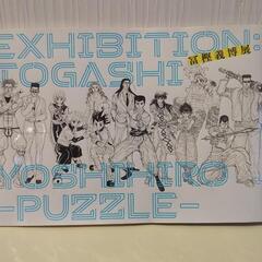 冨樫義博展 PUZZLE 公式図録