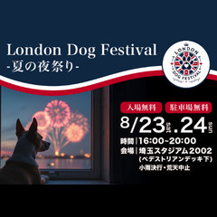 出店者募集！！8/23・24　London Dog Festiv...
